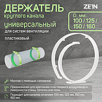 Держатель круглого канала ZEIN, универсальный, d=100/125/150/160 мм