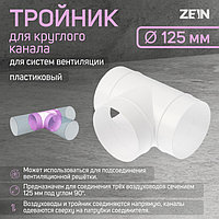 Тройник ZEIN, для круглого вентиляционного канала, d=125 мм