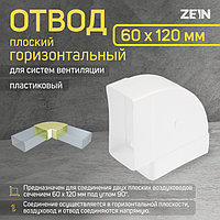 Отвод ZEIN, плоский, горизонтальный, 60 х 120 мм