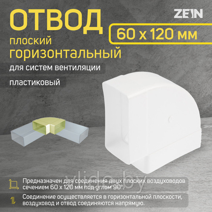 Отвод ZEIN, плоский, горизонтальный, 60 х 120 мм - фото 1 - id-p202254378