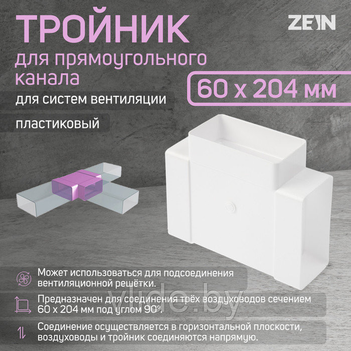 Тройник ZEIN, для прямоугольного вентиляционного канала, 60 х 204 мм - фото 1 - id-p219018416