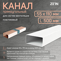 Канал прямоугольный ZEIN, 55 х 110 мм, 0.5 м