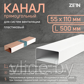 Канал прямоугольный ZEIN, 55 х 110 мм, 0.5 м