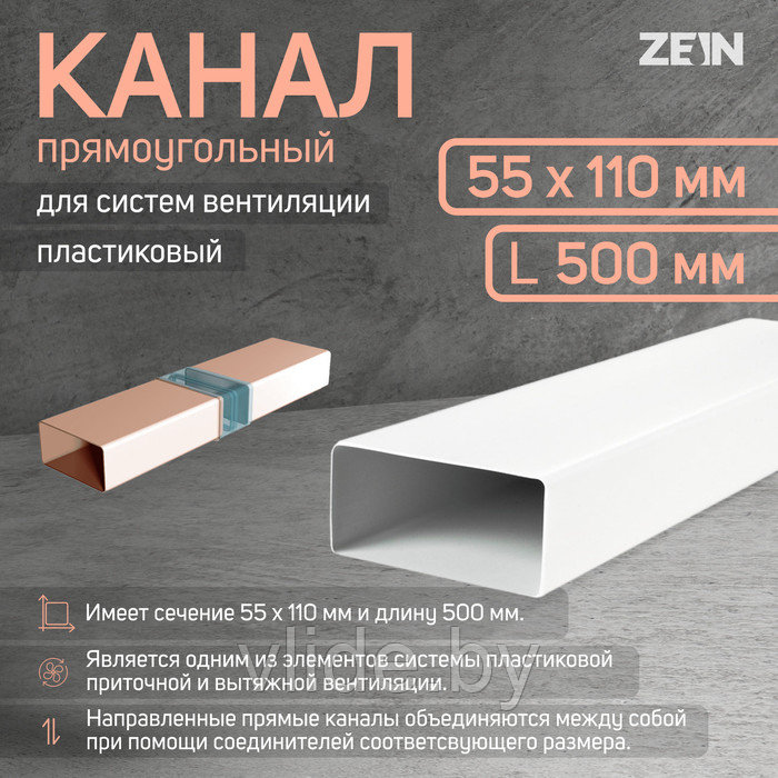 Канал прямоугольный ZEIN, 55 х 110 мм, 0.5 м - фото 1 - id-p202254445