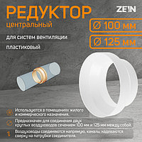 Редуктор ZEIN, d=100/125 мм, центральный