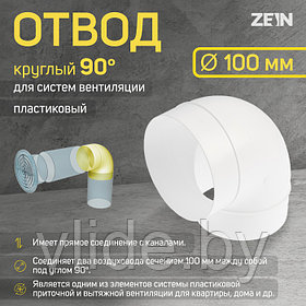 Отвод ZEIN, круглый, d=100 мм