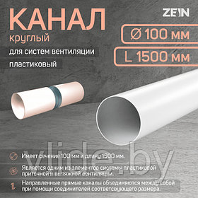 Канал круглый ZEIN, d=100 мм, 1.5 м