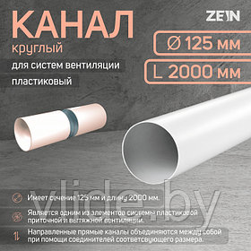 Канал круглый ZEIN, d=125 мм, 2.0 м