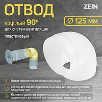 Отвод ZEIN, круглый, d=125 мм