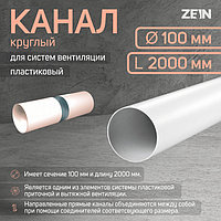 Канал круглый ZEIN, d=100 мм, 2.0 м