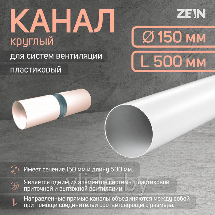 Канал круглый ZEIN, d=150 мм, 0.5 м