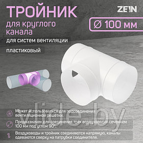 Тройник ZEIN, для круглого вентиляционного канала, d=100 мм