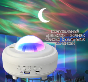 Музыкальный проектор ночник Сияние с bluetooth колонкой XY-899 LED (8 световых режимов, 3 уровня яркости, - фото 1 - id-p225827850