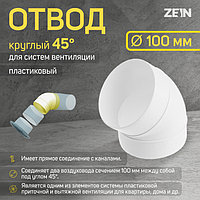 Отвод ZEIN, круглый, d=100 мм, 45°