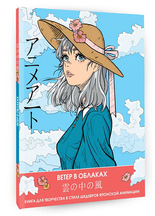 Anime Art. Ветер в облаках. Книга для творчества в стиле шедевров японской анимации, фото 2