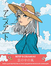 Anime Art. Ветер в облаках. Книга для творчества в стиле шедевров японской анимации, фото 2