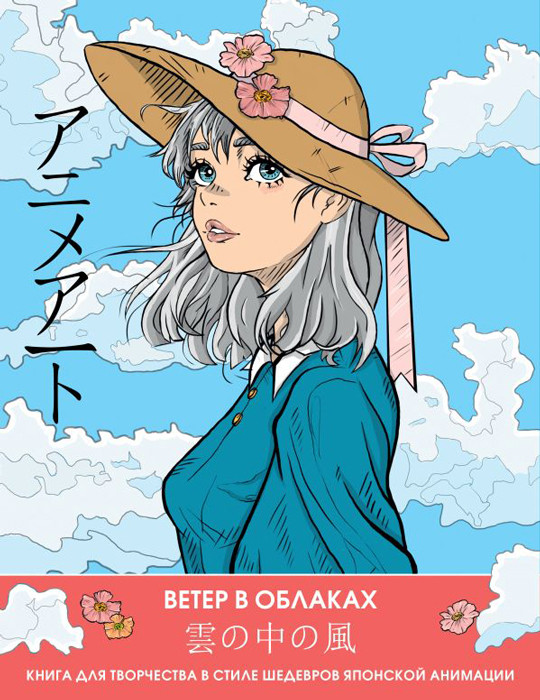 Anime Art. Ветер в облаках. Книга для творчества в стиле шедевров японской анимации - фото 2 - id-p225827974