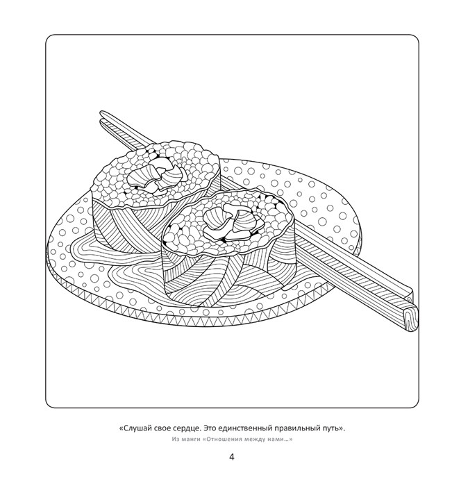 Раскраска Манга. Популярная японская еда. Рисунки для медитаций - фото 7 - id-p225827975