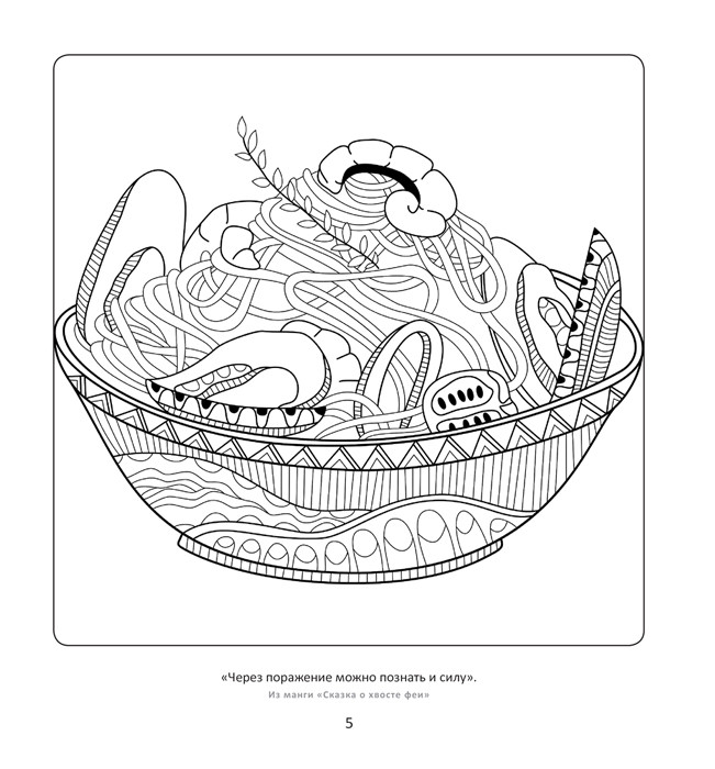 Раскраска Манга. Популярная японская еда. Рисунки для медитаций - фото 8 - id-p225827975
