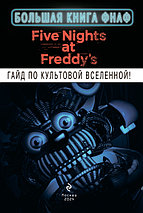 Пять ночей с Фредди: Большая книга ФНАФ. Гайд по культовой вселенной, фото 3