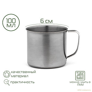 Кружка из нержавеющей стали Mailie, 100 мл, d=6 см, толщина 0.33 мм