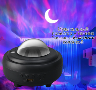 Музыкальный проектор ночник Сияние с bluetooth колонкой XY-899 LED (8 световых режимов, 3 уровня яркости, - фото 1 - id-p225828246