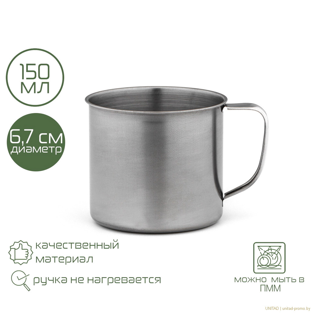 Кружка из нержавеющей стали Mailie, 150 мл, d=6.7 см, толщина 0.33 мм