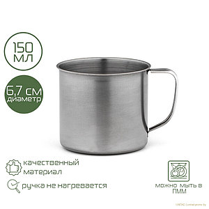 Кружка из нержавеющей стали Mailie, 150 мл, d=6.7 см, толщина 0.33 мм