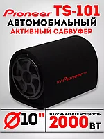 Автомобильный Сабвуфер Pioneer.UP 1600W, 1800W, 2000W 10"