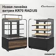 Новая линейка витрин KR70 RADIUS