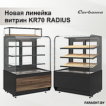 Новая линейка витрин KR70 RADIUS