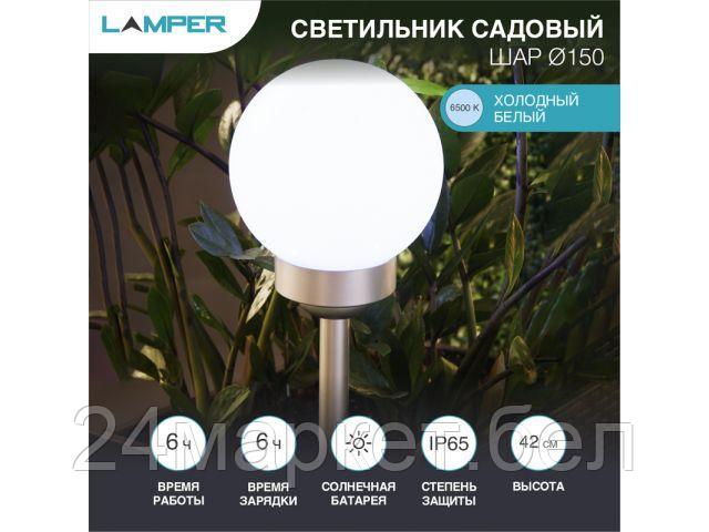 Светильник садовый на солнечной батарее "Шар" d150 6500К LAMPER (со встроенным акк., солн. панелью, датчиком