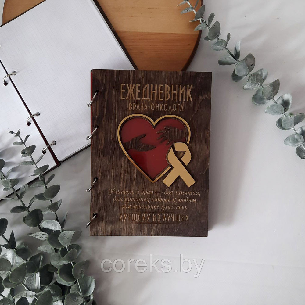Ежедневник в деревянной обложке "Врача - онколога"
