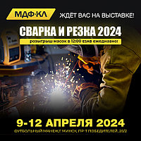 Приглашаем на выставку СВАРКА и РЕЗКА 2024 с 9 по 12 апреля 2024