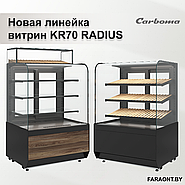 Новая линейка витрин KR70 RADIUS