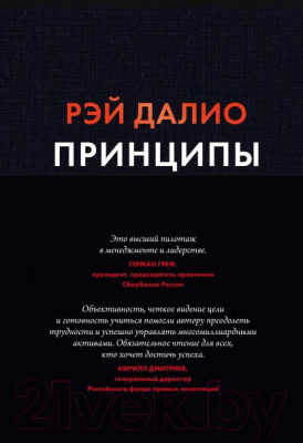Книга МИФ Принципы. Жизнь и работа (Далио Р.) - фото 1 - id-p225876113