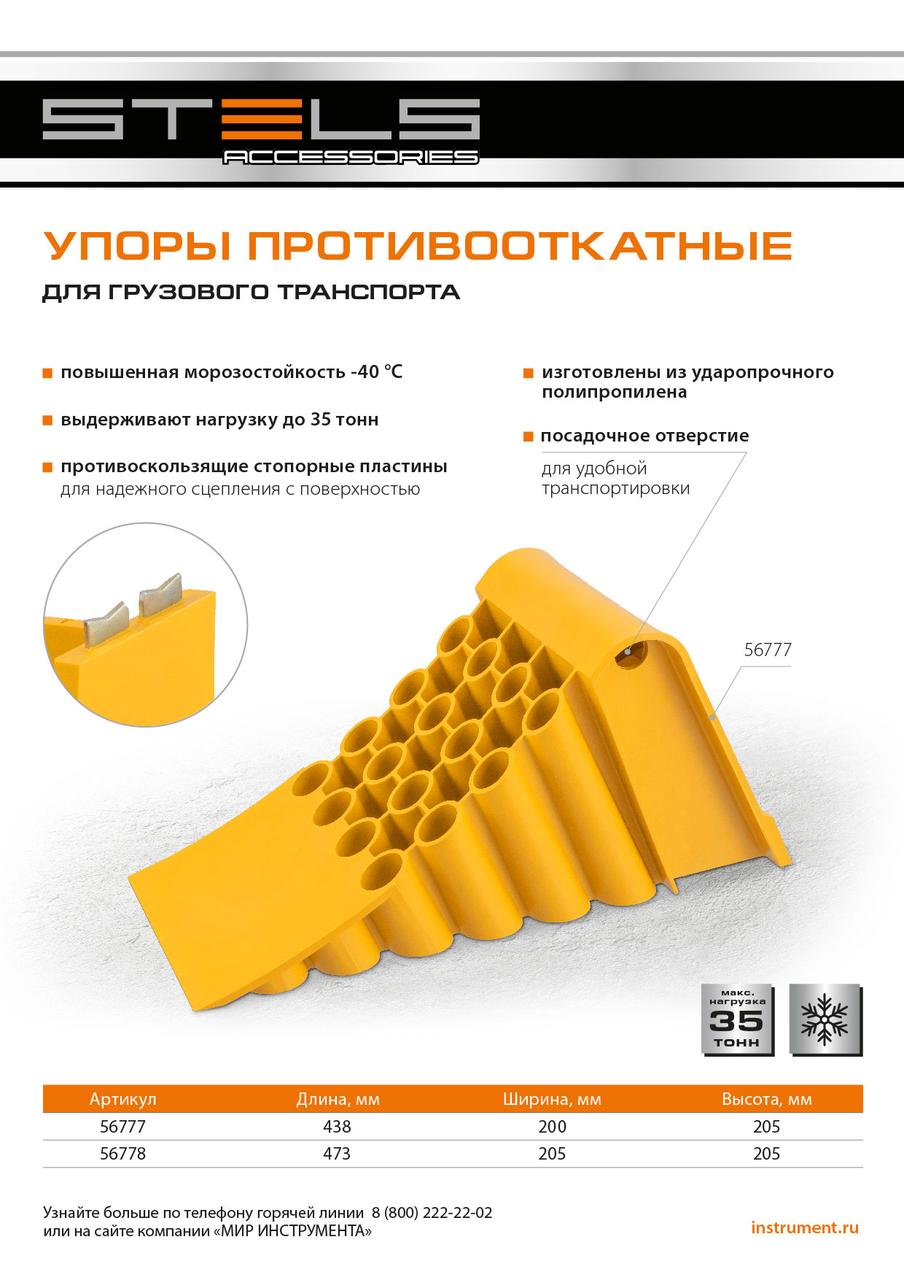 Упор противооткатный для грузового транспорта, ЖЕЛТЫЙ, 35 т, 473х200х205 мм Stels - фото 1 - id-p225890363