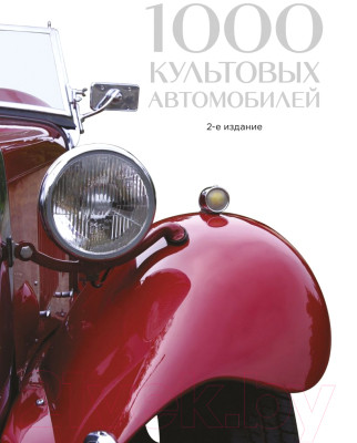 Книга Эксмо 1000 культовых автомобилей. 2-е издание (Обручев В.) - фото 1 - id-p225873295