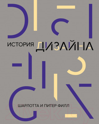 Книга КоЛибри История дизайна (Филл Ш., Филл П.) - фото 1 - id-p225876268