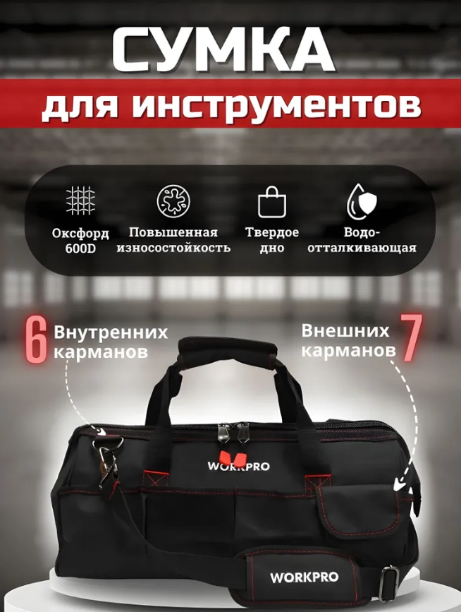 Сумка для инструментов WORKPRO - фото 1 - id-p225901922