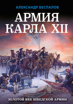 Книга Яуза-пресс Армия Карла XII. Золотой век шведской армии (Беспалов А.В.) - фото 1 - id-p225885766