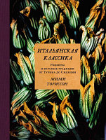 Книга КоЛибри Итальянская классика (Ториссон М.)