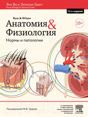 Книга Эксмо Анатомия и физиология. Нормы и патологии (Во Э., Грант Э.) - фото 1 - id-p225867579