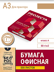 Бумага для принтера PROJECTA Ultra, А3, марка A, 80г/м2, 500л