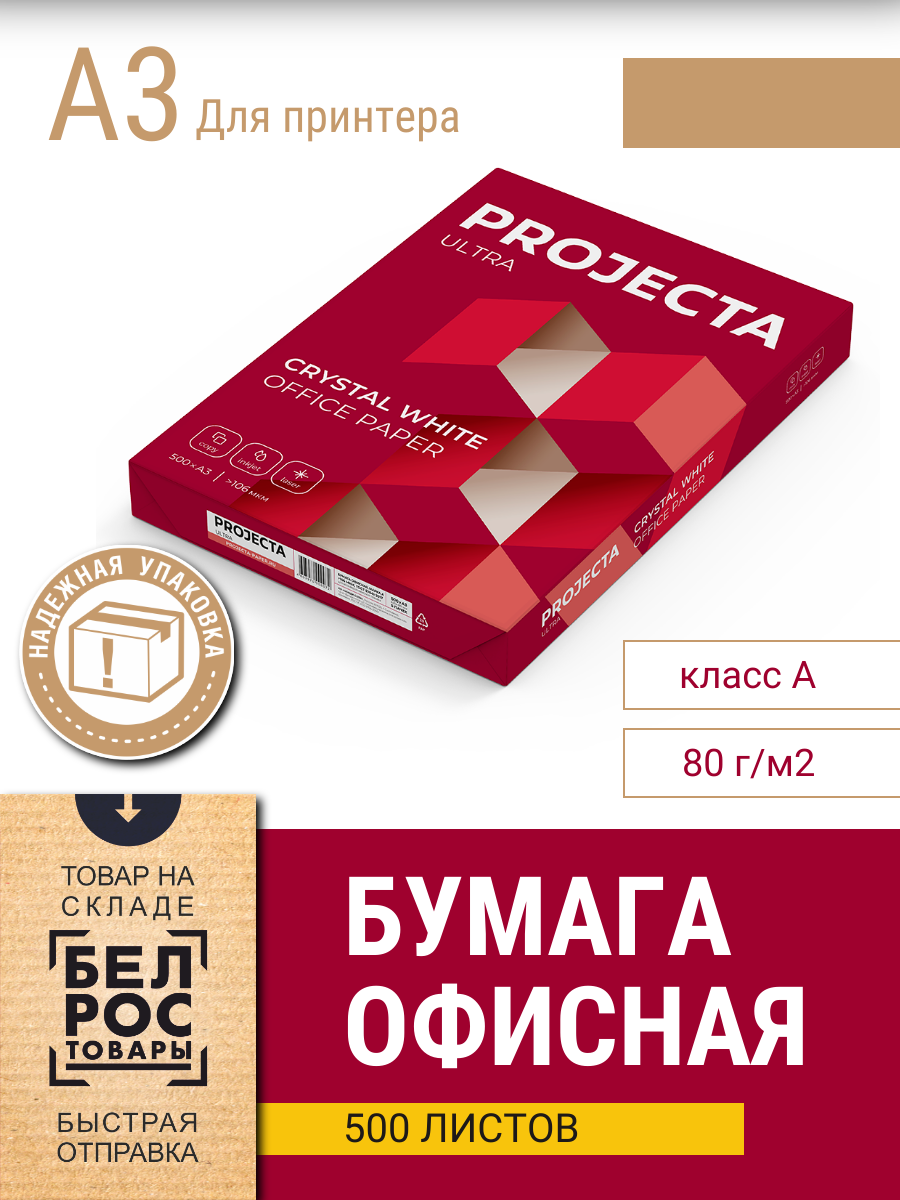 Бумага для принтера PROJECTA Ultra, А3, марка A, 80г/м2, 500л - фото 1 - id-p225902213