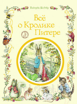 Книга Росмэн Все о кролике Питере - фото 1 - id-p225916338