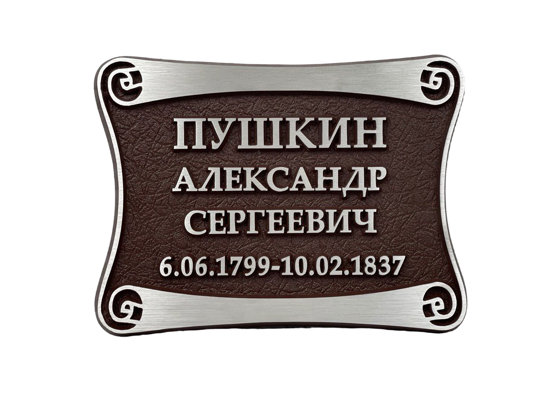 Табличка на крест ритуальная из металла - фото 2 - id-p225922219