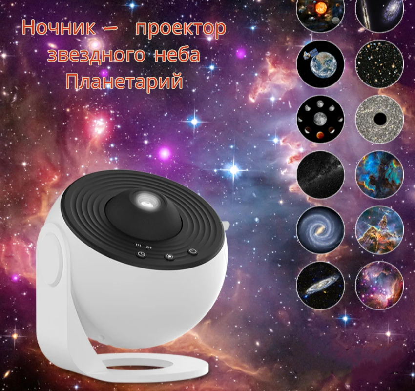 Уникальный ночник - проектор звездного неба Планетарий Galaxy Projector (13 проекций, таймер отключения) - фото 1 - id-p225922465