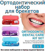 Ортодонтический набор для брекетов 8 предметов, в боксе
