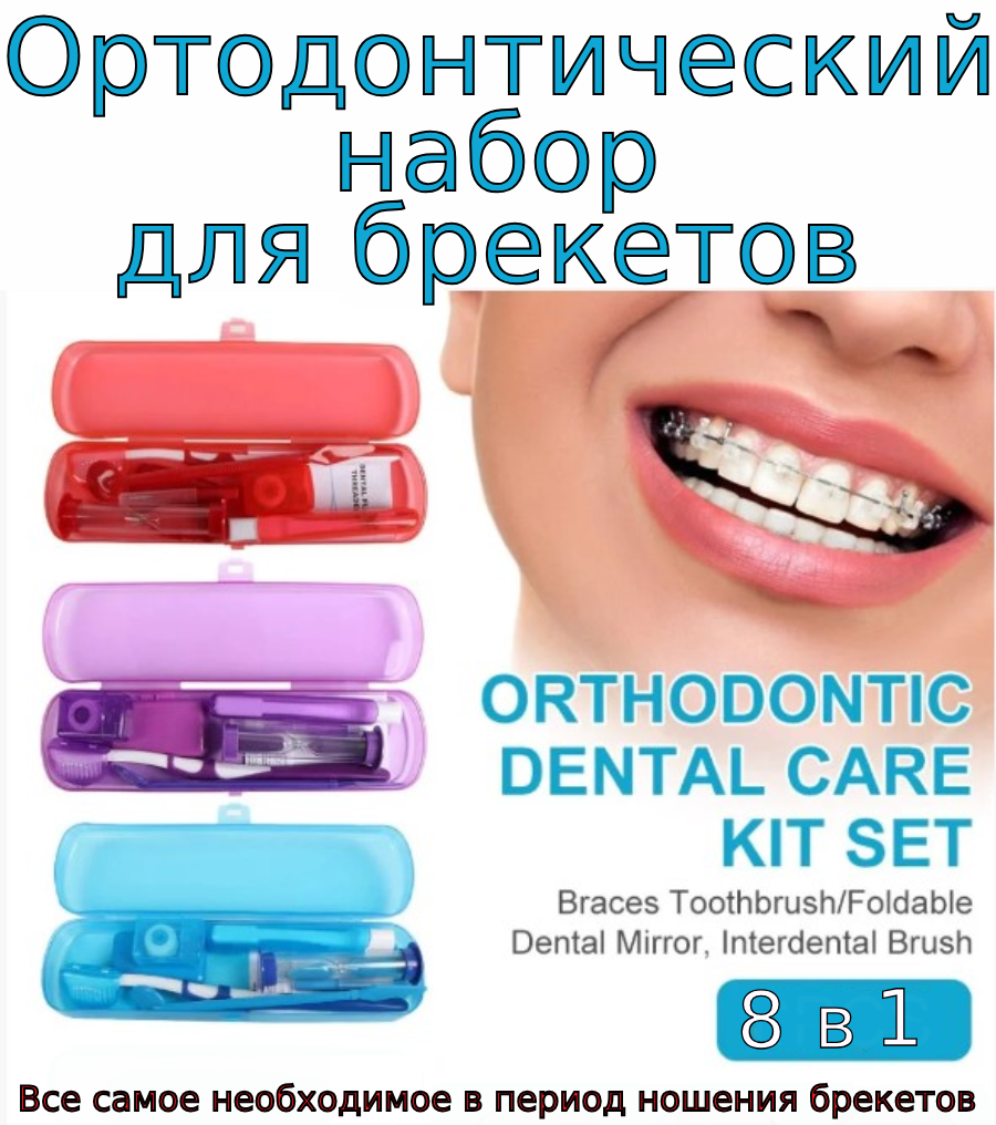 Ортодонтический набор для брекетов 8 предметов, в боксе - фото 1 - id-p214484276